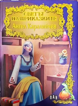 Светът на приказките: Ангел Каралийчев