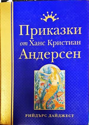 Приказки от Ханс Кристиан Андерсен