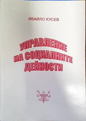 Управление на социалните дейности