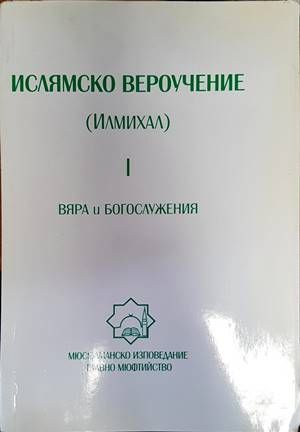 Ислямско вероучение (Илмихал). Том 1: Вяра и Богослужения