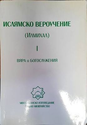 Ислямско вероучение (Илмихал). Том 1: Вяра и Богослужения