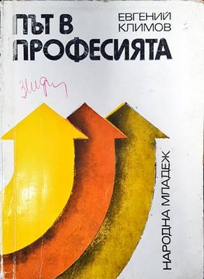 Път в професията
