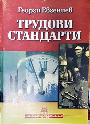 Трудови стандарти