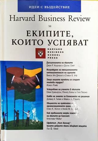 Harvard Business Review за екипите, които успяват