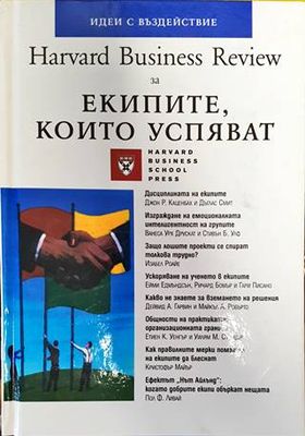Harvard Business Review за екипите, които успяват
