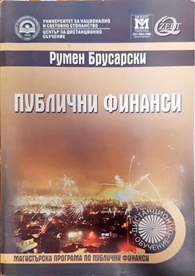 Публични финанси