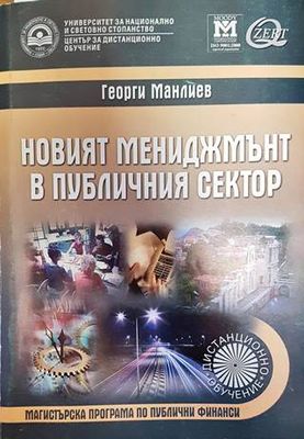 Новият мениджмънт в публичния сектор