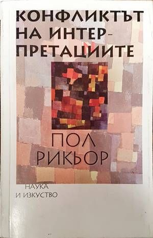 Конфликтът на интерпретациите