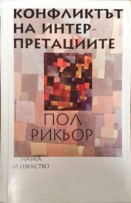 Конфликтът на интерпретациите Конфликтът на интерпретациите