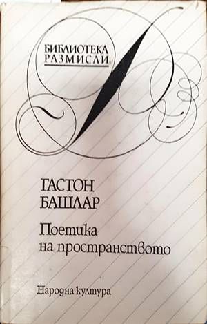 Поетика на пространството