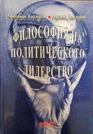 Философия на политическото лидерство