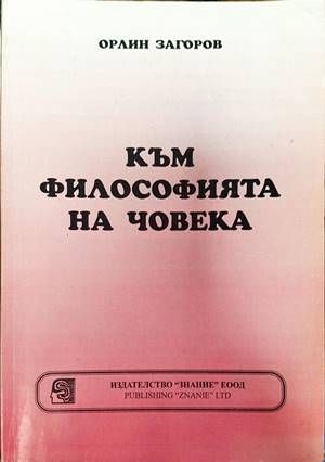 Към философията на човека