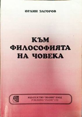Към философията на човека Към философията на човека