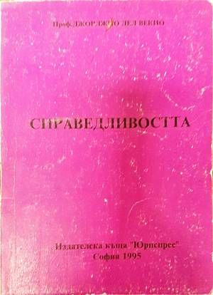 Справедливостта
