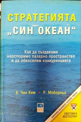 Стратегията &quot;Син океан&quot;