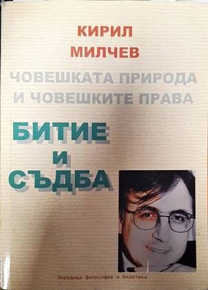 Битие и съдба