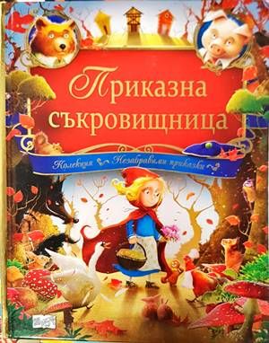 Приказна съкровищница