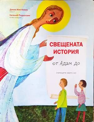Свещената история от Адам до мен