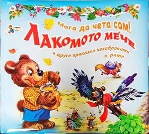 Мога да чета сам! Лакомото мече и други приказки незабравими в рими