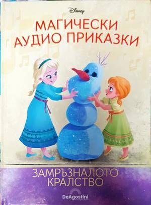 Магически аудио приказки. Книга 7: Замръзналото кралство