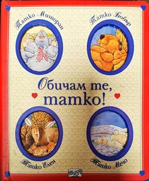 Обичам те, татко!