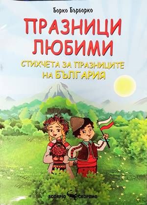Празници любими. Стихчета за празниците на България