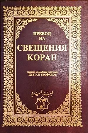 Превод на Свещения Коран