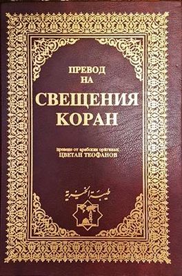 Превод на Свещения Коран