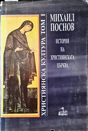 Християнска култура. Том 1-2: История на църквата