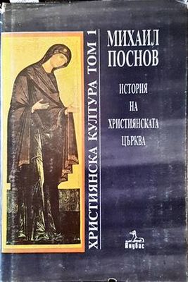 Християнска култура. Том 1-2: История на църквата