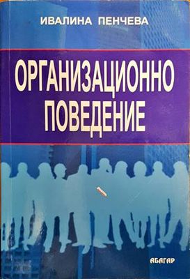 Организационно поведение