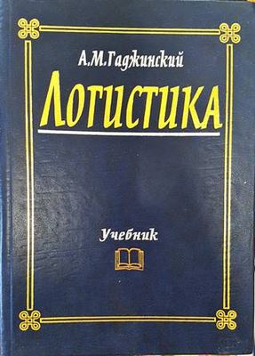 Логистика