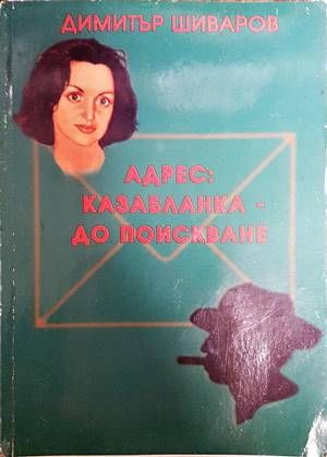 Адрес: Казабланка - до поискване