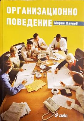 Организационно поведение