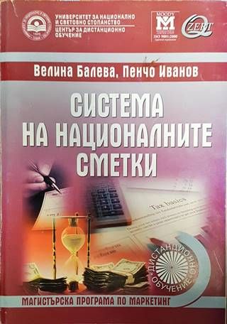 Система на националните сметки