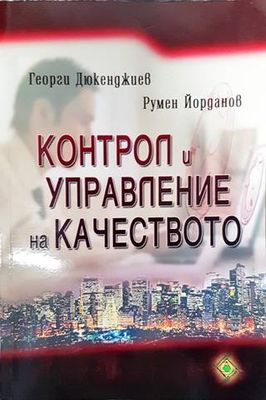 Контрол и управление на качеството