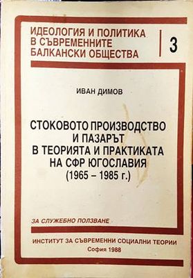 Стоковото производство и пазарът в теорията и практиката на СФР Югославия (1965-1985 г.)