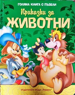 Приказки за животни