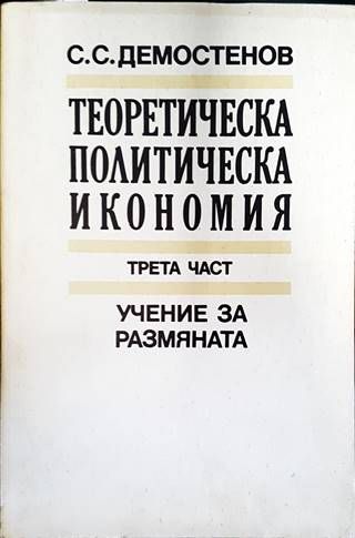 Теоретическа политическа икономия. Част 3: Учение за размяната