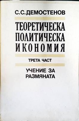 Теоретическа политическа икономия. Част 3: Учение за размяната