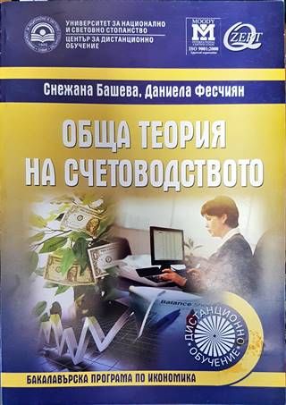 Обща теория на счетоводството