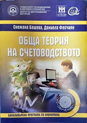 Обща теория на счетоводството