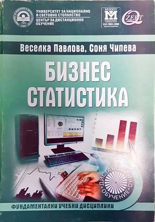 Бизнес статистика