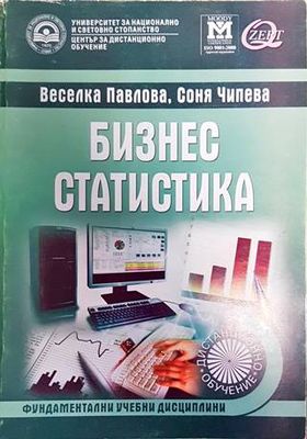 Бизнес статистика