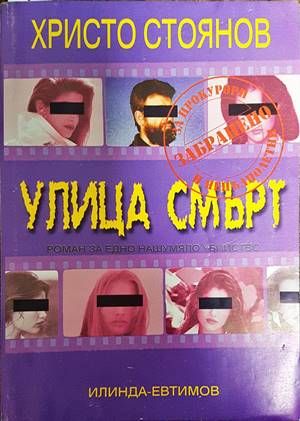 Улица смърт