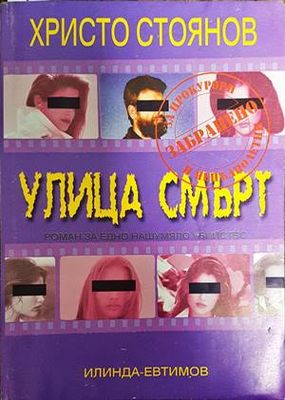 Улица смърт
