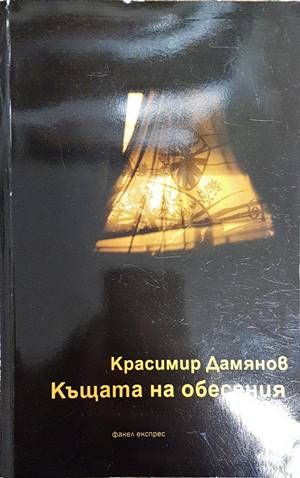 Къщата на обесения