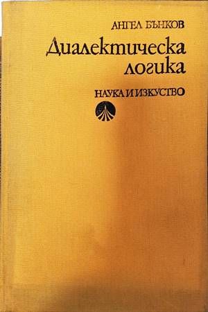 Диалектическа логика