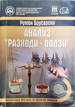 Анализ &quot;Разходи-ползи&quot;