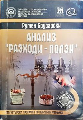 Анализ &quot;Разходи-ползи&quot;